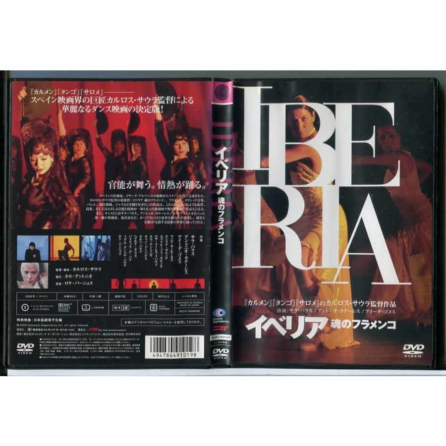 イベリア 魂のフラメンコ/DVD 中古 レンタル落ち/監督：カルロス・サウラ/サラ・バラス/c4440 | ブランド登録なし