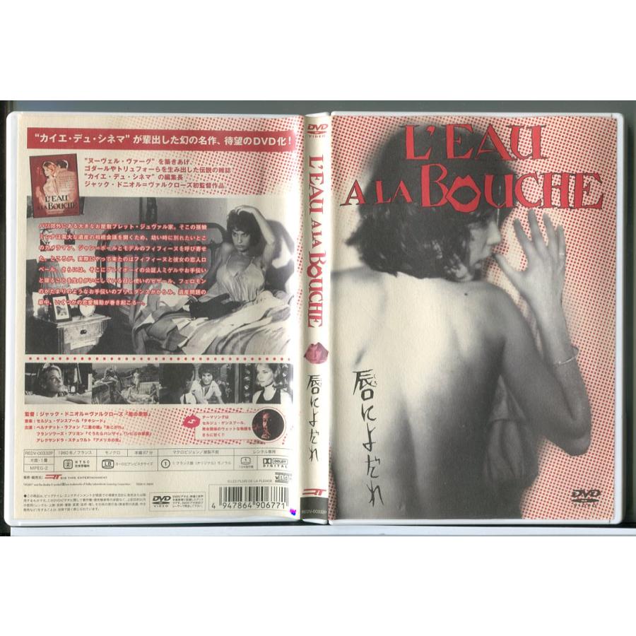 唇によだれ/DVD 中古 レンタル落ち/ベルナデット・ラフォン/フランソワーズ・ブリヨン/c4506 | ブランド登録なし