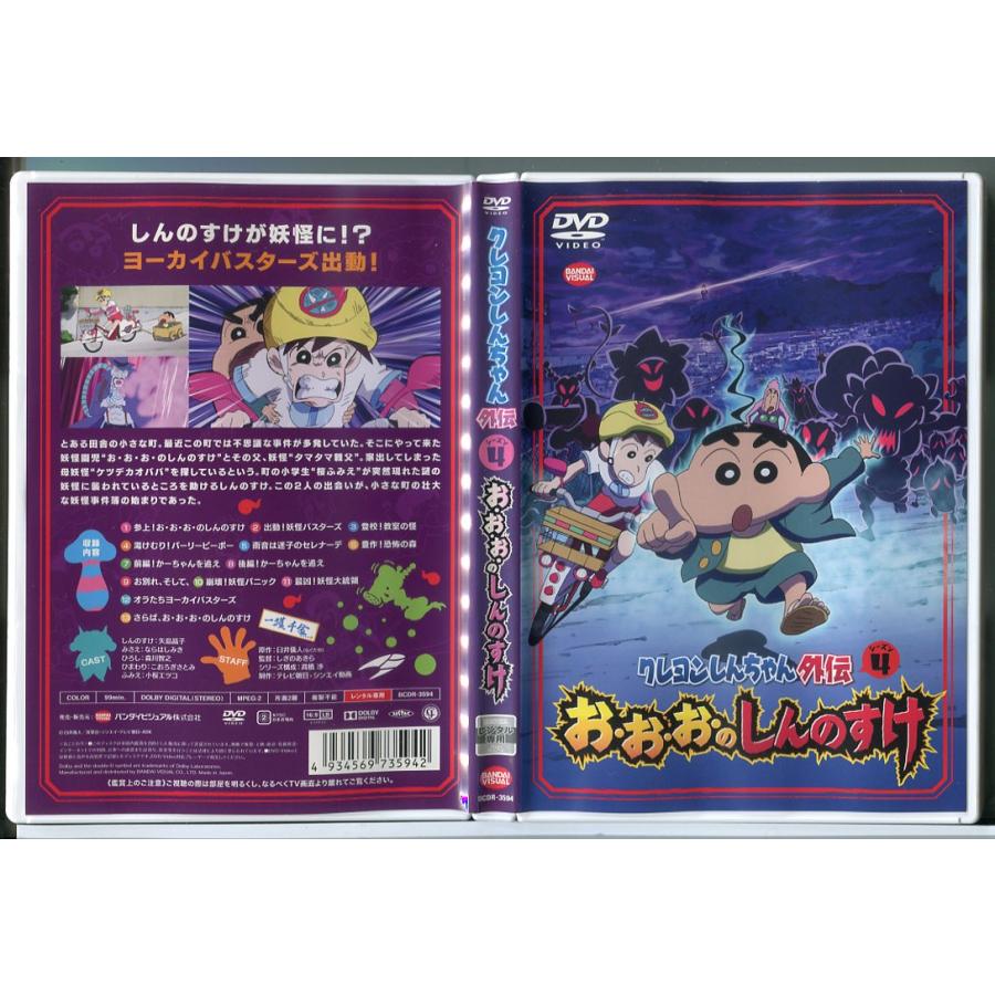 クレヨンしんちゃん外伝 シーズン4 お・お・お・のしんのすけ/DVD 中古