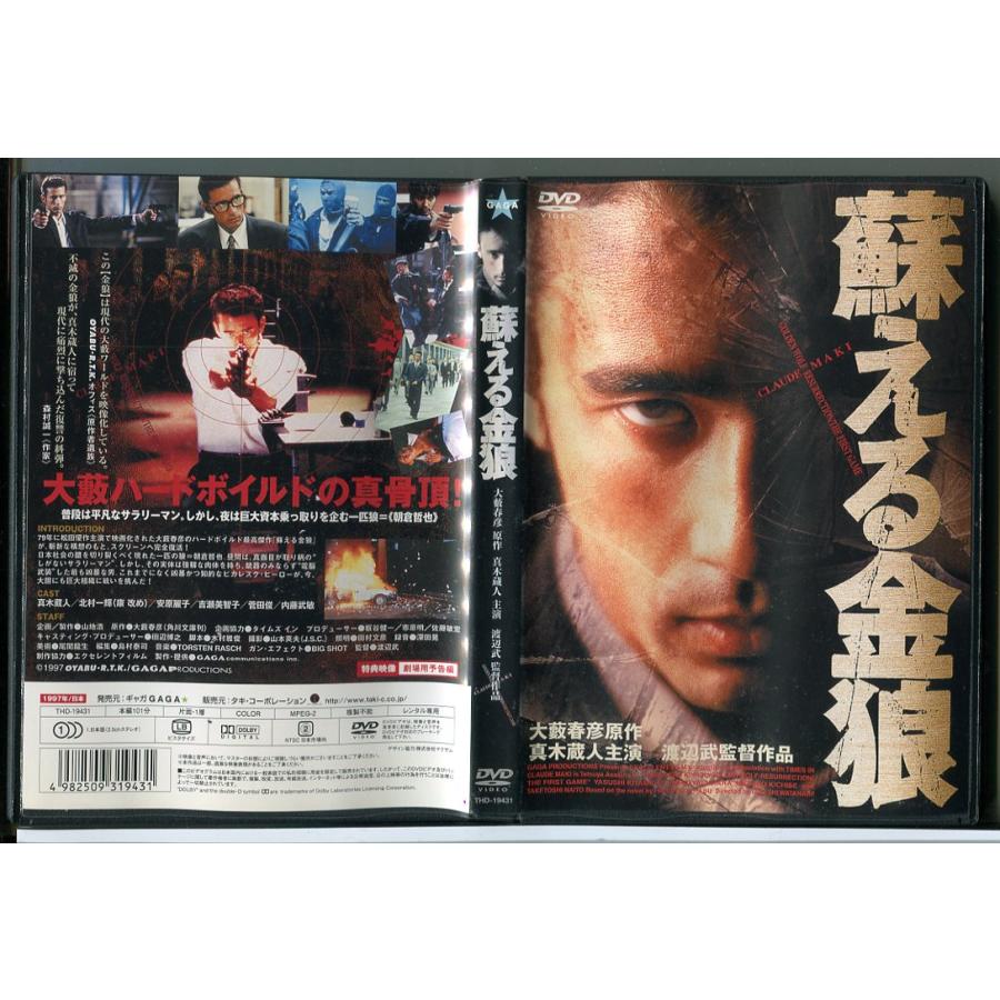 蘇える金狼/DVD 中古 レンタル落ち/真木蔵人/北村一輝/c4589 : パイン