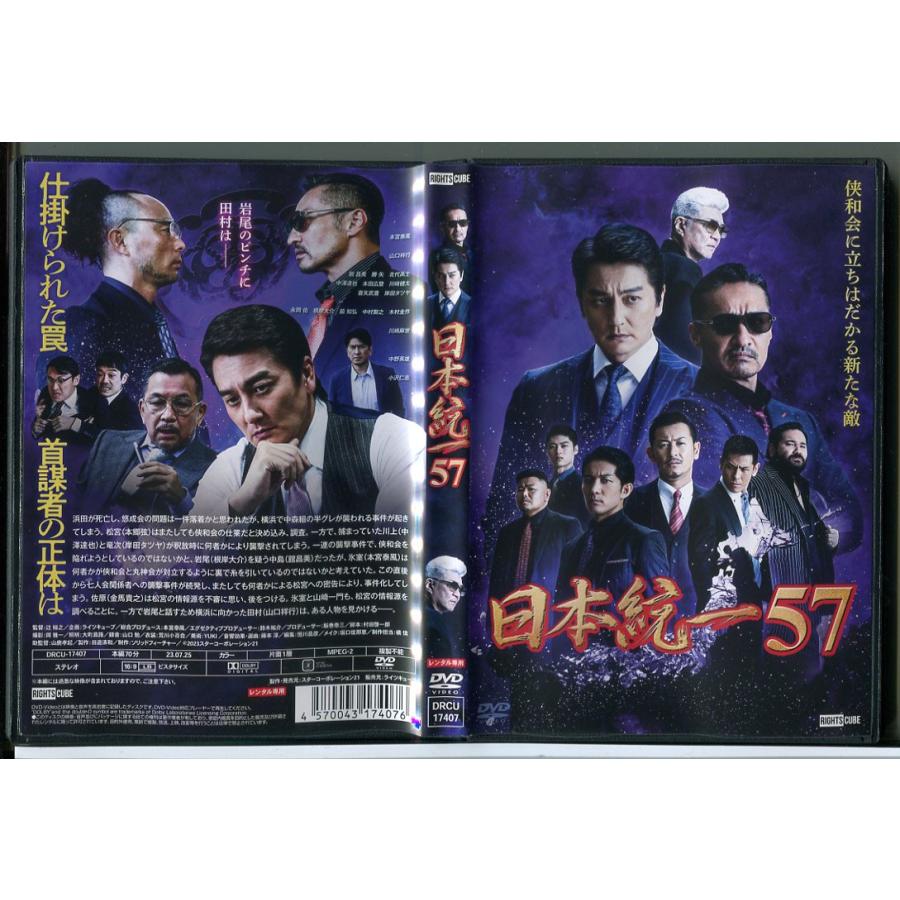 日本統一 57/DVD 中古 レンタル落ち/本宮泰風/山口祥行/c4616 | ブランド登録なし