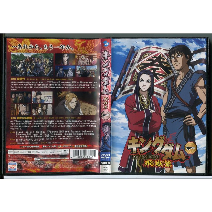 キングダム 飛翔篇 1/DVD 中古 レンタル落ち/c4856 | ブランド登録なし