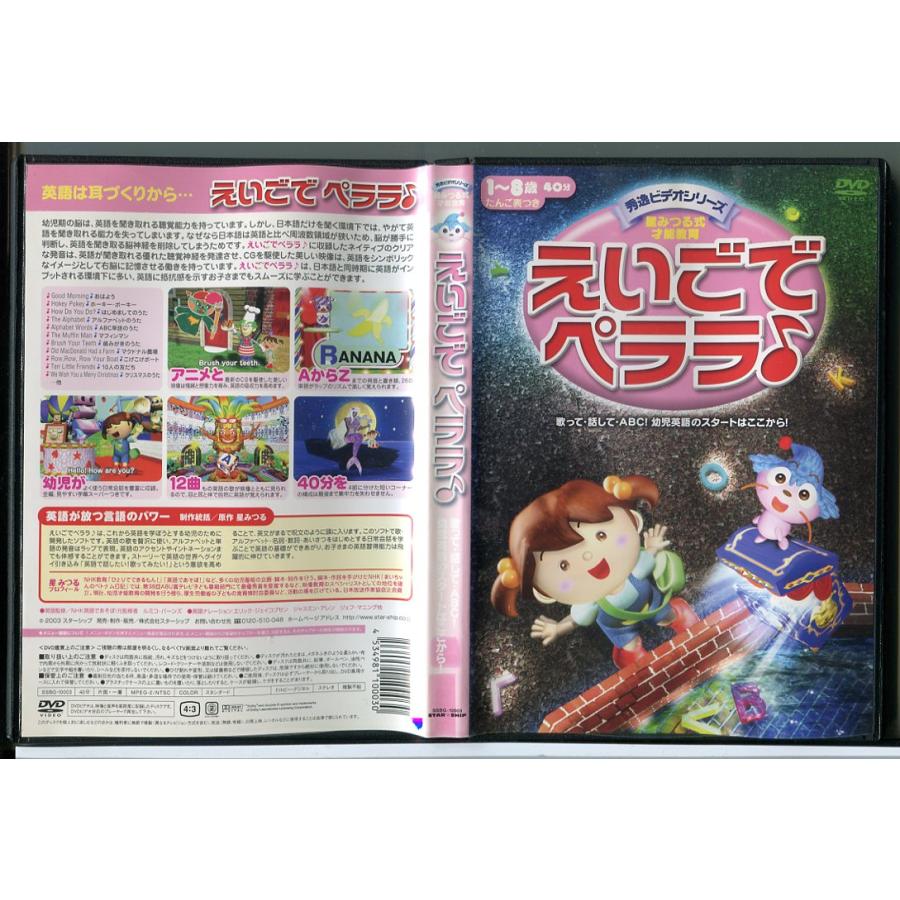 秀逸ビデオシリーズ 星みつる式才能教育 えいごでペララ/DVD 中古 レンタル落ち/c4903 | ブランド登録なし