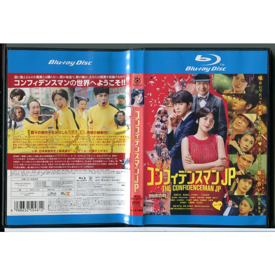 コンフィデンスマン JP ロマンス編/ブルーレイ BD 中古 レンタル落ち/長澤まさみ/東出昌大/c4961 | ブランド登録なし