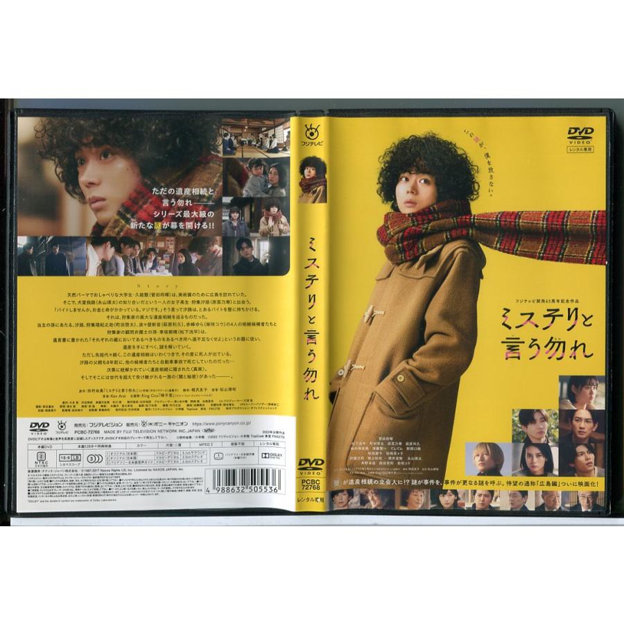映画 ミステリと言う勿れ/DVD 中古 レンタル落ち/菅田将暉/松下洸平/c4972 | ブランド登録なし