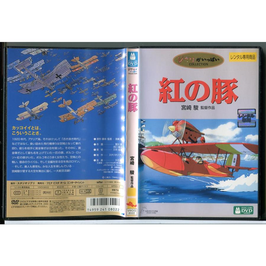 紅の豚/DVD 中古 レンタル落ち/監督：宮崎駿/スタジオジブリ