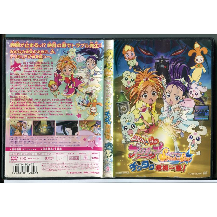 映画 ふたりはプリキュア Splash・Star チクタク危機一髪！/DVD 中古