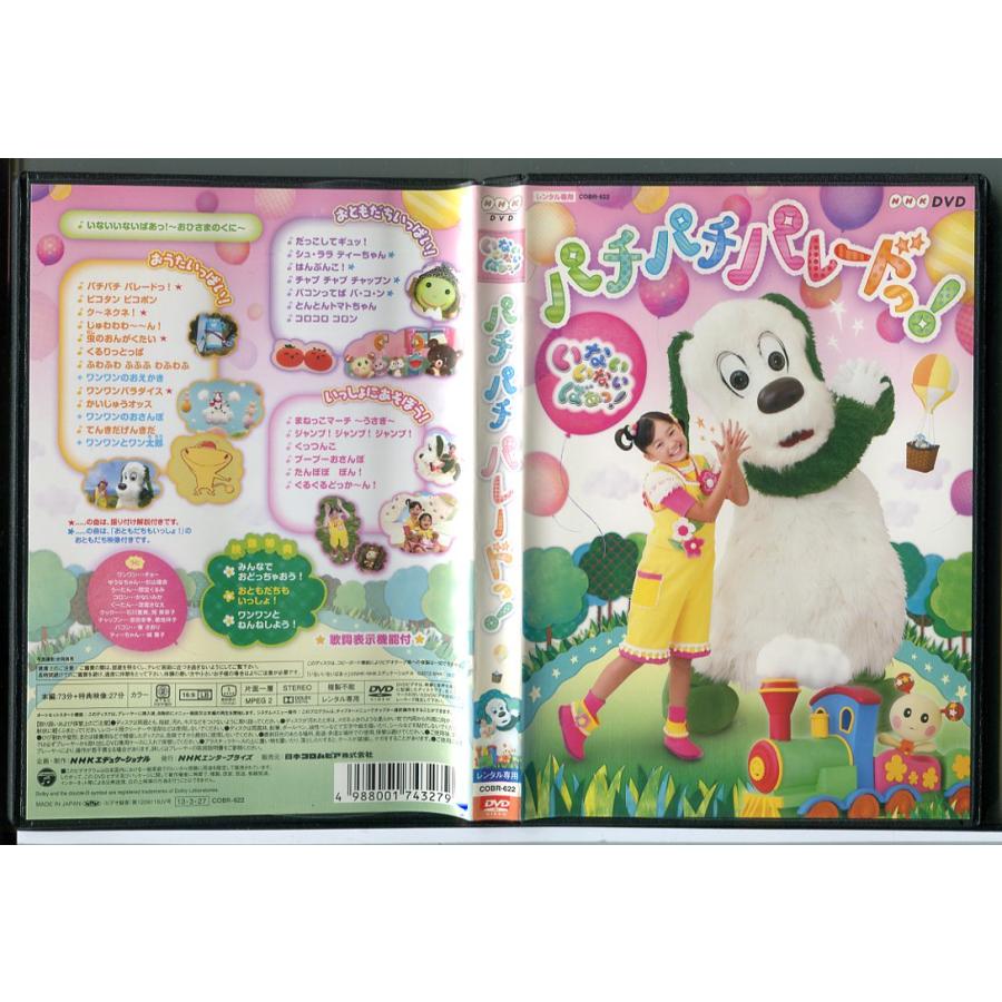 いないいないばあっ！パチパチパレードっ！/DVD 中古 レンタル落ち/チョー/杉山優奈/c5041 | ブランド登録なし
