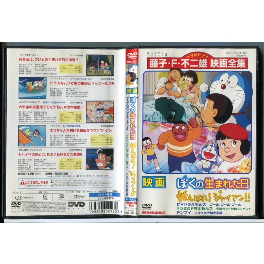 映画 ぼくの生まれた日 がんばれ！ジャイアン！！ 他/DVD 中古