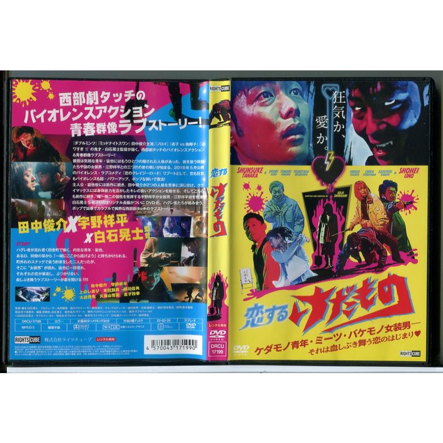 恋するけだもの/DVD 中古 レンタル落ち/田中俊介/宇野祥平/c5227 | ブランド登録なし
