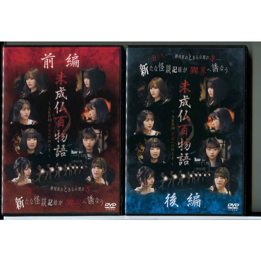未成仏百物語 AKB48 異界への灯火寺 全2巻セット/DVD 中古 レンタル落ち/c5244 | ブランド登録なし