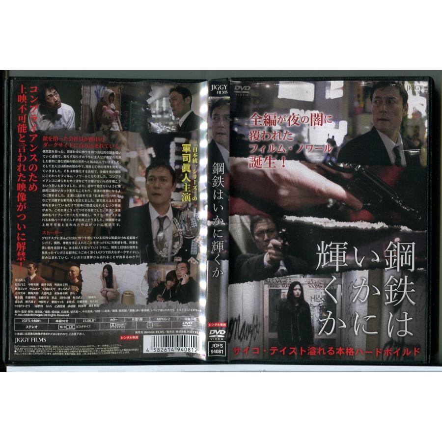 鋼鉄はいかに輝くか/DVD 中古 レンタル落ち/軍司眞人/信太昌之/c5252 | ブランド登録なし