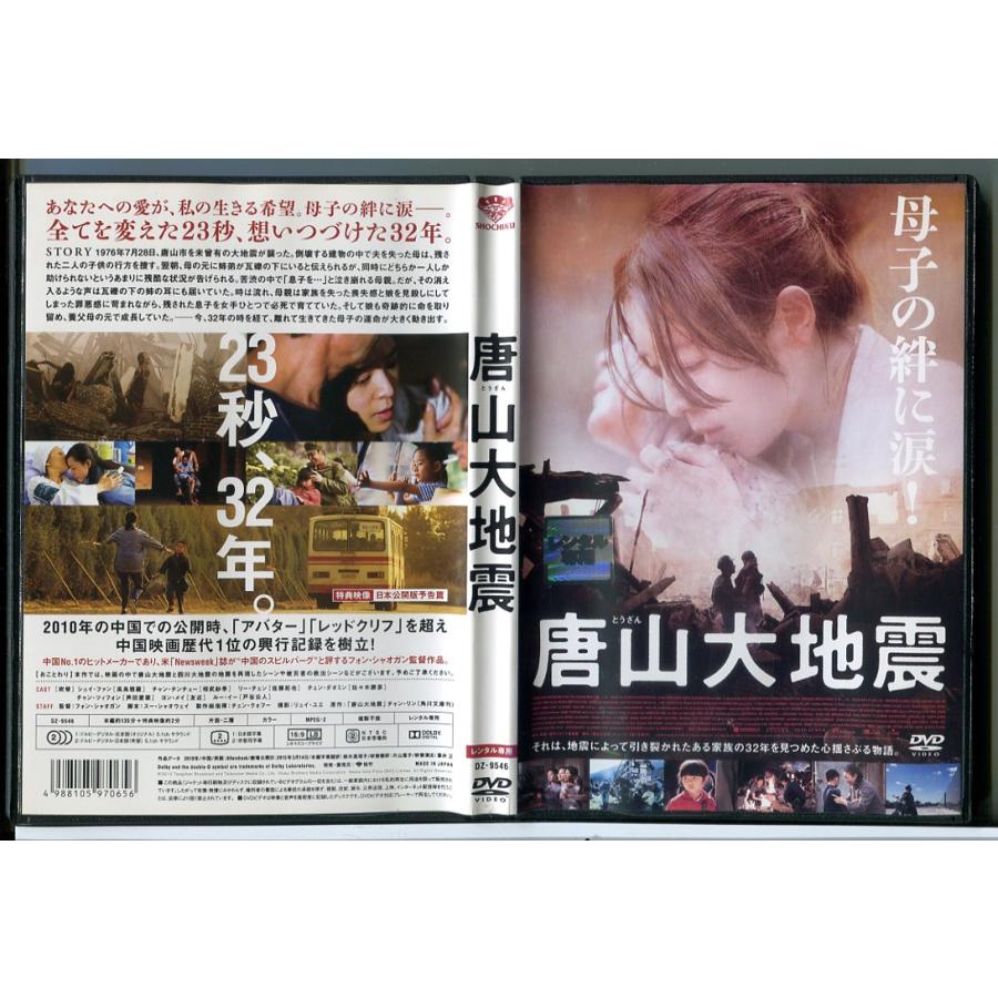 唐山大地震/DVD 中古 レンタル落ち/シュイ・ファン/チャン・チンチュー/c5296 | ブランド登録なし