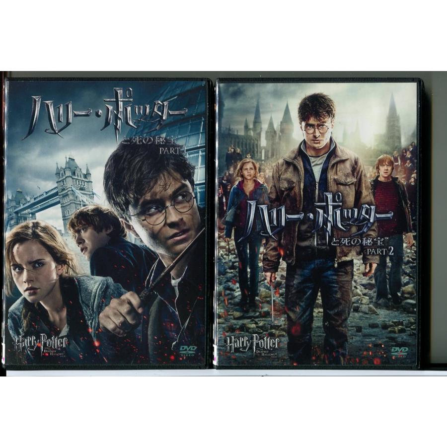 ハリー・ポッターと死の秘宝 PART1+2 2巻セット/DVD 中古 レンタル落ち