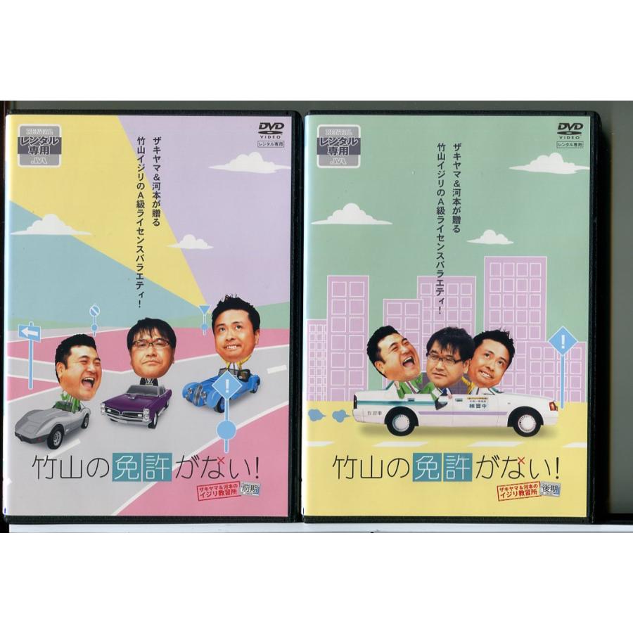 竹山の免許がない！ザキヤマ＆河本のイジリ教習所 全2巻セット/DVD 中古 レンタル落ち/カンニング竹山/山崎弘也/c5315 | ブランド登録なし