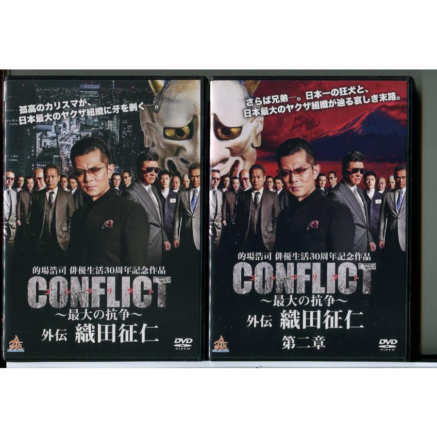 CONFLICT コンフリクト 最大の抗争 外伝 織田征仁 2巻セット/DVD 中古 レンタル落ち/的場浩司/宅麻伸/c5316 | ブランド登録なし