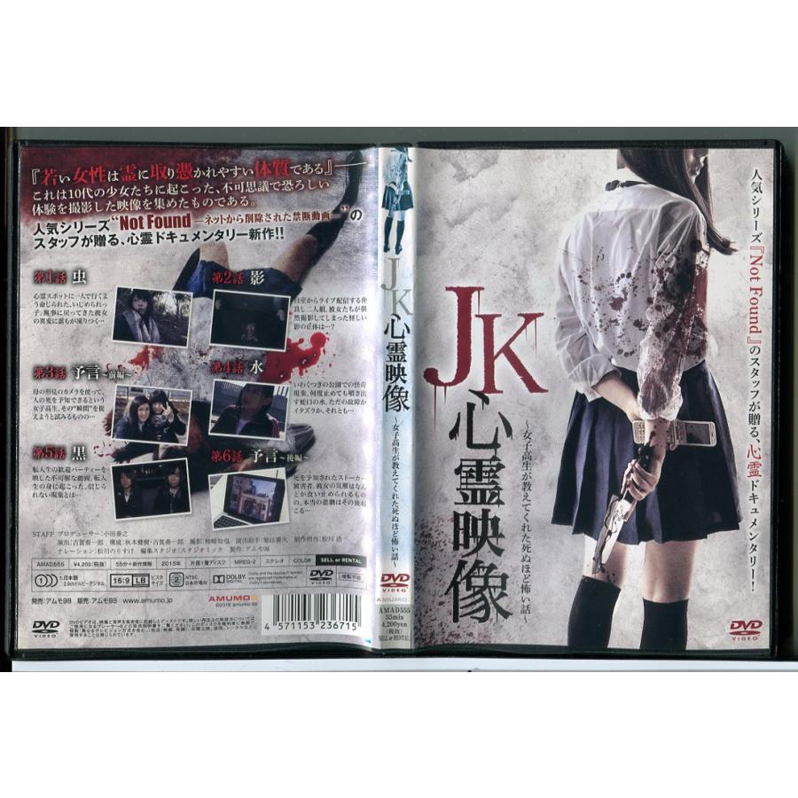 JK心霊映像 女子高生が教えてくれた死ぬほど怖い話/DVD 中古 レンタル