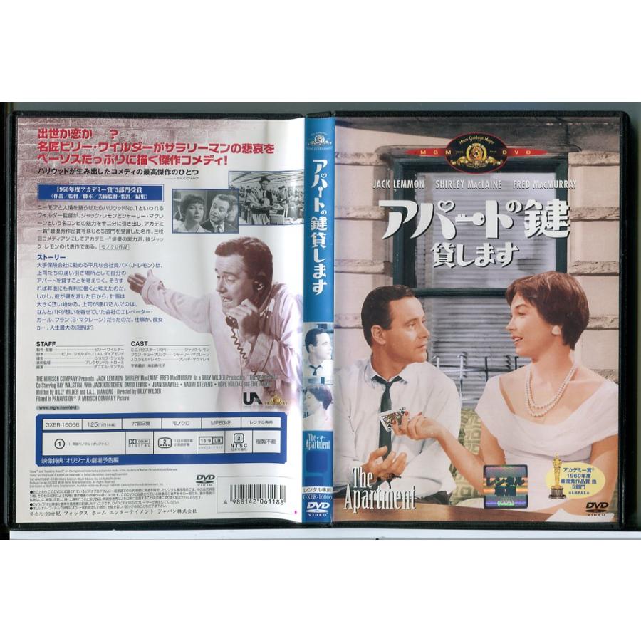アパートの鍵貸します/DVD 中古 レンタル落ち/ジャック・レモン