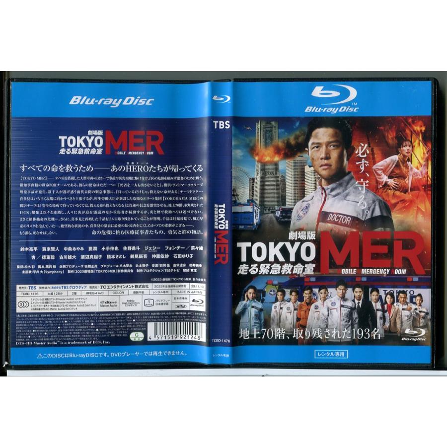 劇場版 TOKYO MER 走る緊急救命室/ブルーレイ BD 中古 レンタル落ち