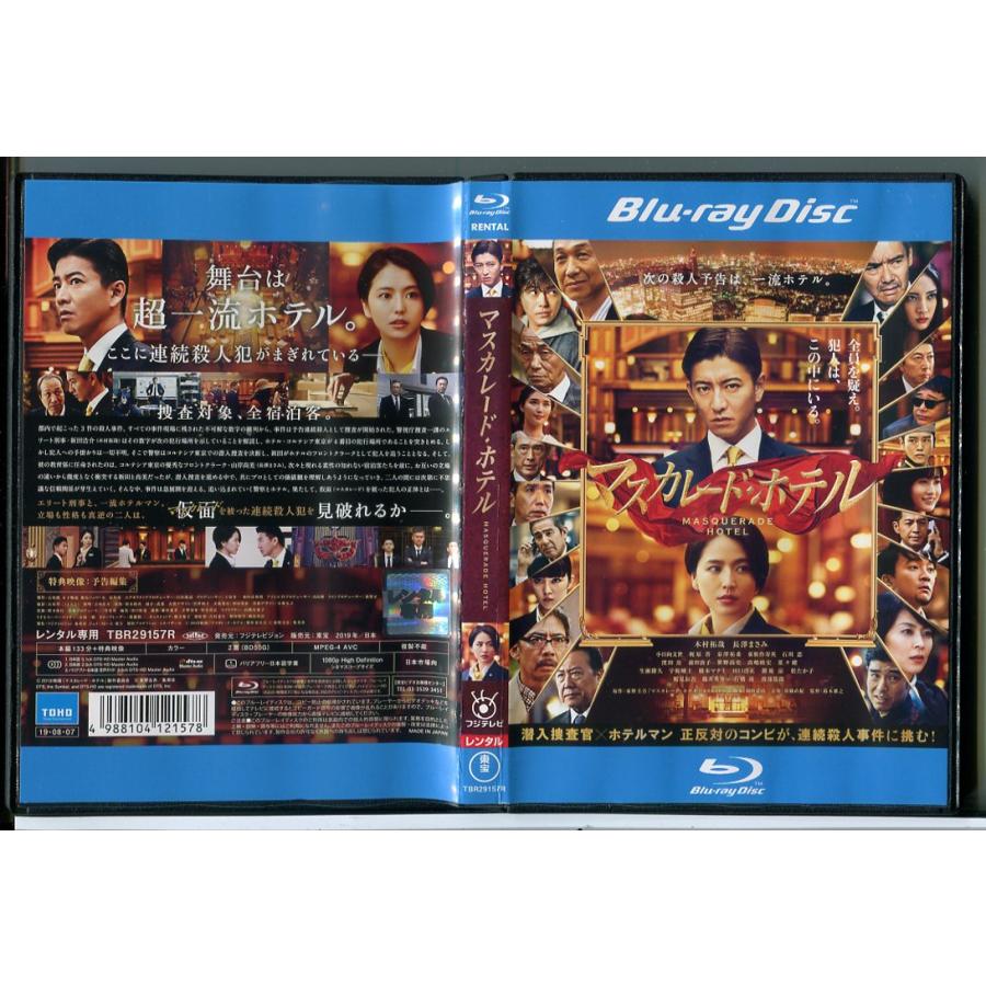 マスカレード・ホテル/ブルーレイ BD 中古 レンタル落ち/木村拓哉/長澤まさみ/渡部篤郎/c5453 | ブランド登録なし