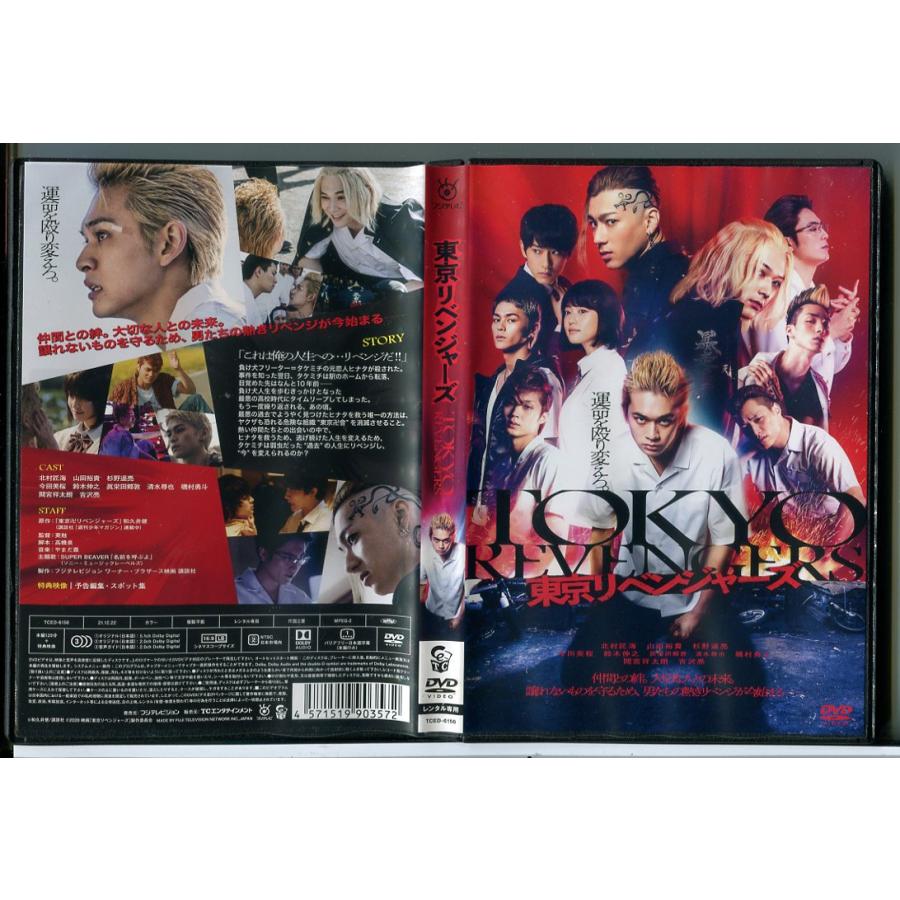 東京リベンジャーズ/DVD 中古 レンタル落ち/北村匠海/山田裕貴/吉沢亮/c5457 | ブランド登録なし