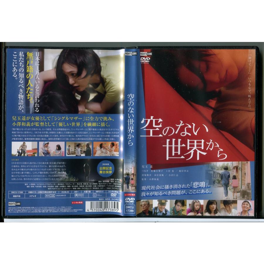 空のない世界から/DVD 中古 レンタル落ち/兒玉遥/小沢仁志/c5466 | ブランド登録なし