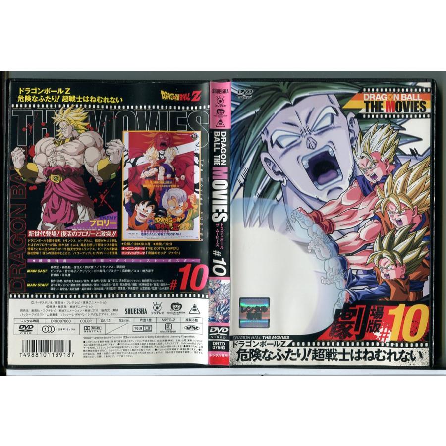 ドラゴンボール ザ ムービーズ #10 ドラゴンボールZ 危険な