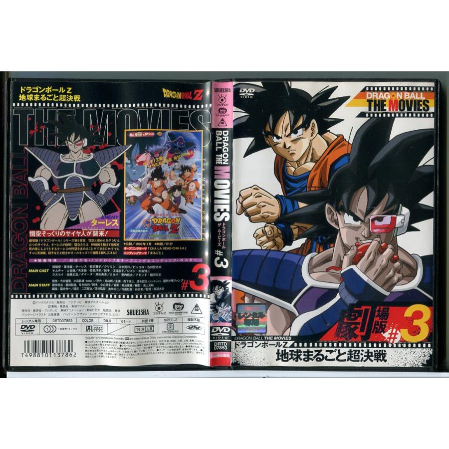 ドラゴンボール ザ ムービーズ ＃3 ドラゴンボールZ 地球