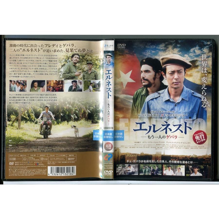 エルネスト もう一人のゲバラ/DVD 中古 レンタル落ち/オダギリジョー/永山絢斗/c5723 | ブランド登録なし
