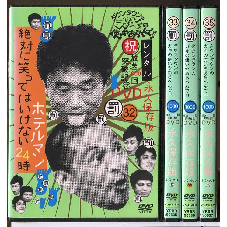 ダウンタウンのガキの使いやあらへんで!! 絶対に笑ってはいけないホテルマン24時 32〜35 全4巻セット/DVD 中古 レンタル落ち/c5725 | ブランド登録なし