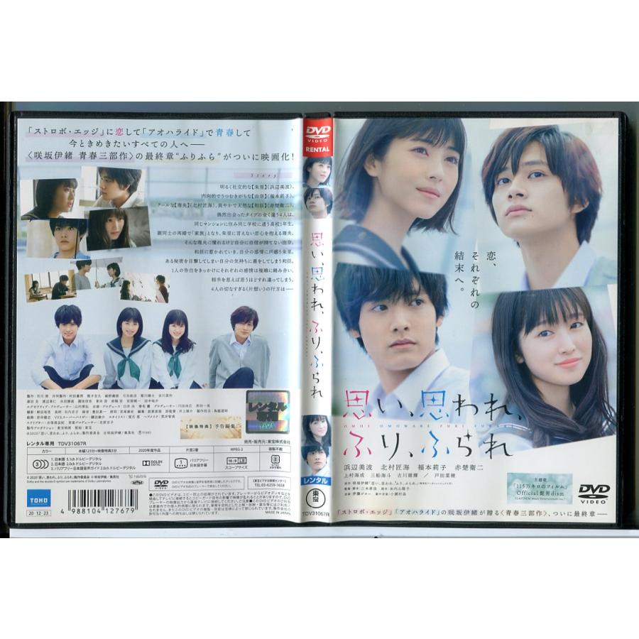 思い、思われ、ふり、ふられ/DVD 中古 レンタル落ち/浜辺美波/北村匠海