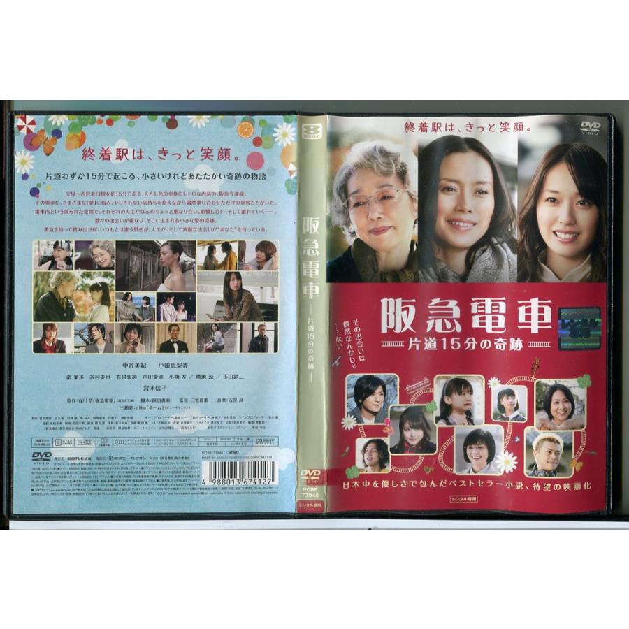 阪急電車 片道15分の奇跡/DVD 中古 レンタル落ち/中谷美紀/戸田恵梨香/c5771 | ブランド登録なし