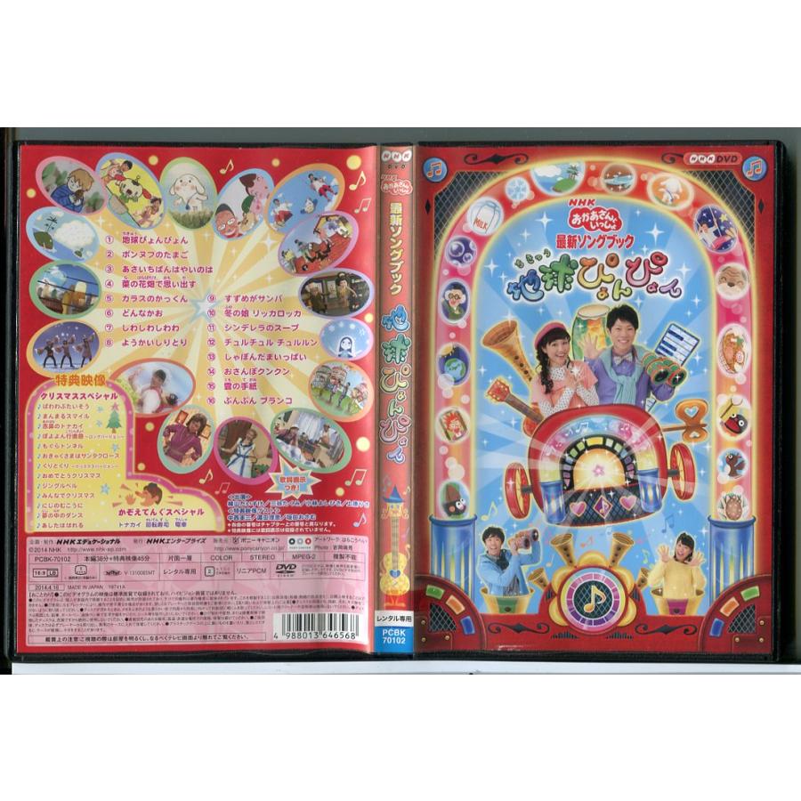 (未使用･未開封品)　NHKおかあさんといっしょ 最新ソングブック 「地球ぴょんぴょん」 [DVD] v1yptgt NHK おかあさんといっしょ 最新ソングブック 地球ぴょんぴょん