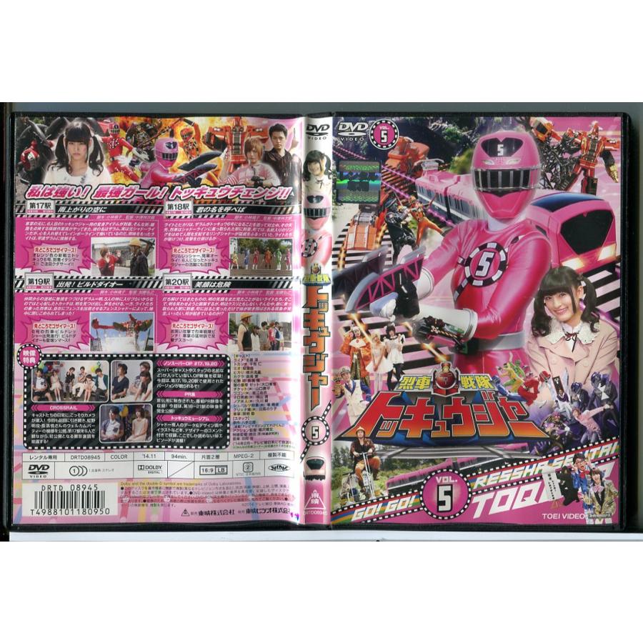 烈車戦隊トッキュウジャー VOL.5/DVD 中古 レンタル落ち/志尊淳/平牧仁/c5866 | ブランド登録なし