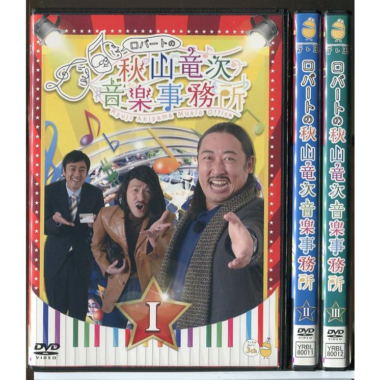 ロバートの秋山竜次音楽事務所 全3巻セット/DVD 中古 レンタル落ち/山本博/馬場裕之/c5927 | ブランド登録なし