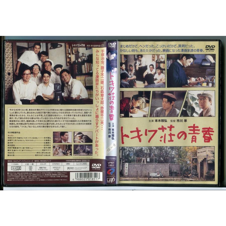 トキワ荘の青春/DVD 中古 レンタル落ち/本木雅弘/大森嘉之/c5941 | ブランド登録なし