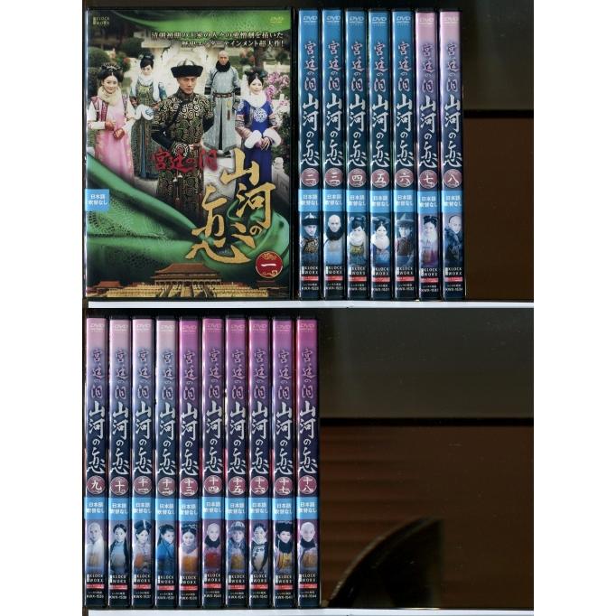 宮廷の泪 山河の恋 全18巻セット/DVD 中古 レンタル落ち/ユエン