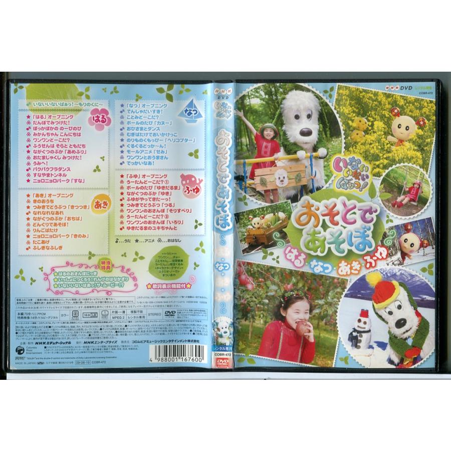 NHK いないいないばぁっ！おそとであそぼ はる・なつ・あき・ふゆ/DVD