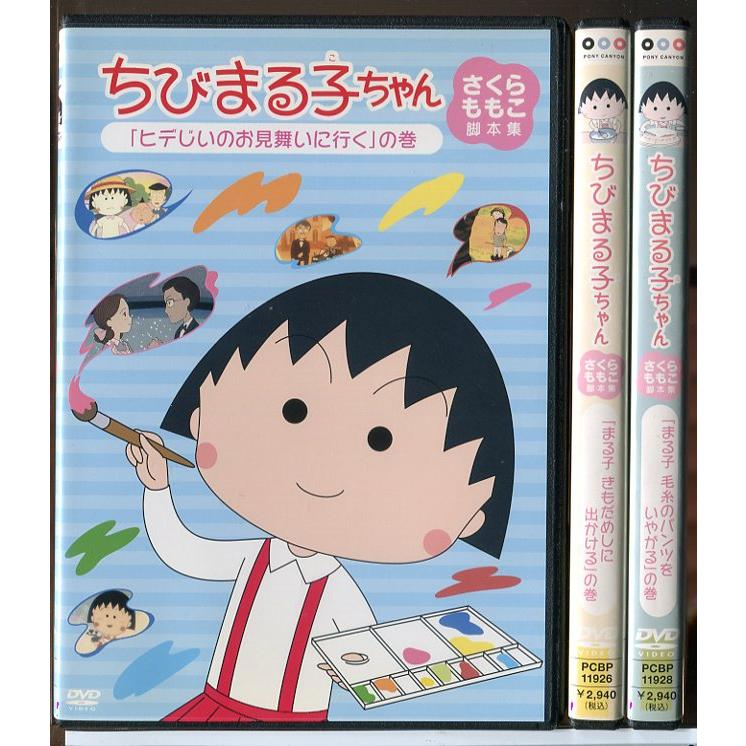 ちびまる子ちゃん さくらももこ脚本集 3巻セット/DVD 中古 レンタル落ち/c6028 | ブランド登録なし