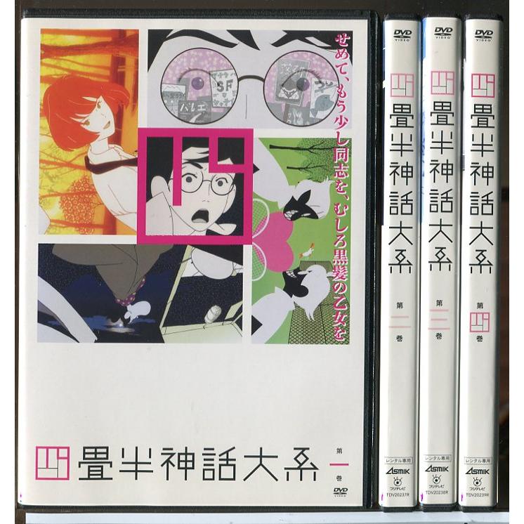 四畳半神話大系 全4巻セット/DVD 中古 レンタル落ち/c6039 : パイン