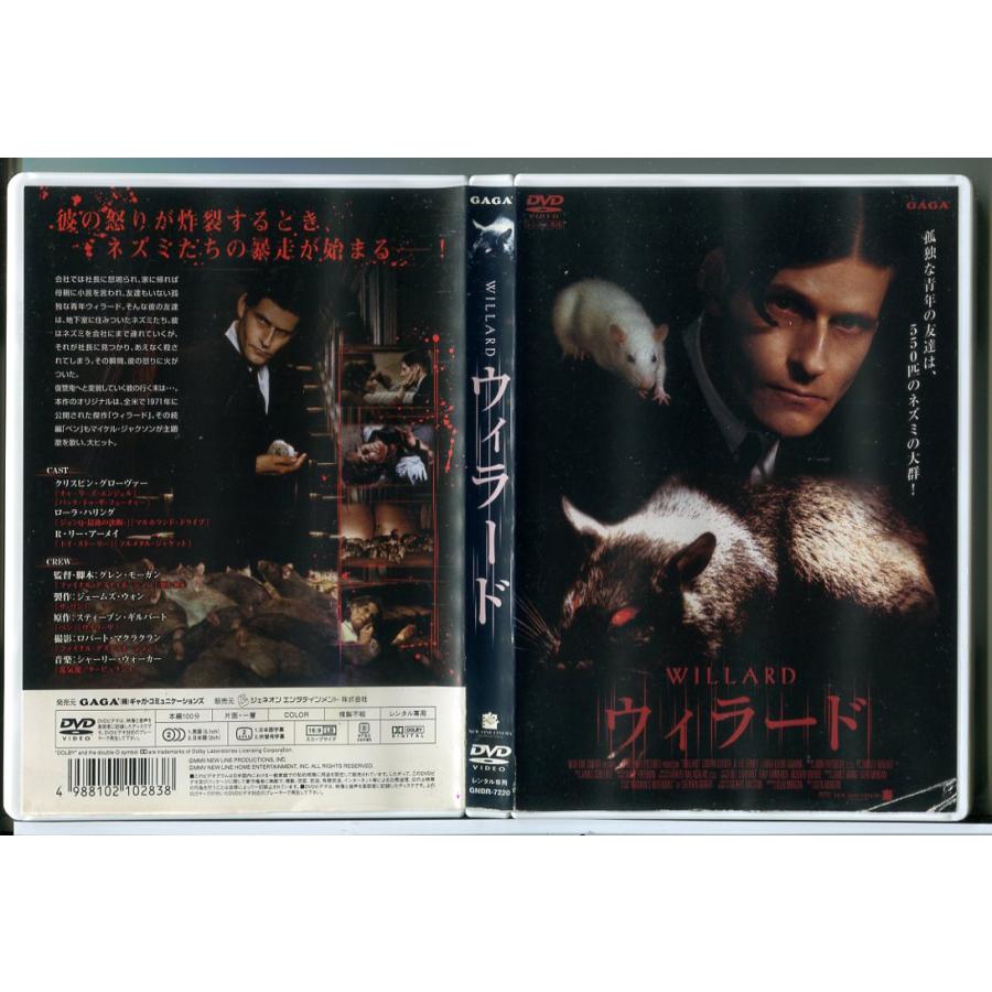 ウィラード/DVD 中古 レンタル落ち/クリスピン・グローヴァー/ローラ・ハリング/c6055 | ブランド登録なし