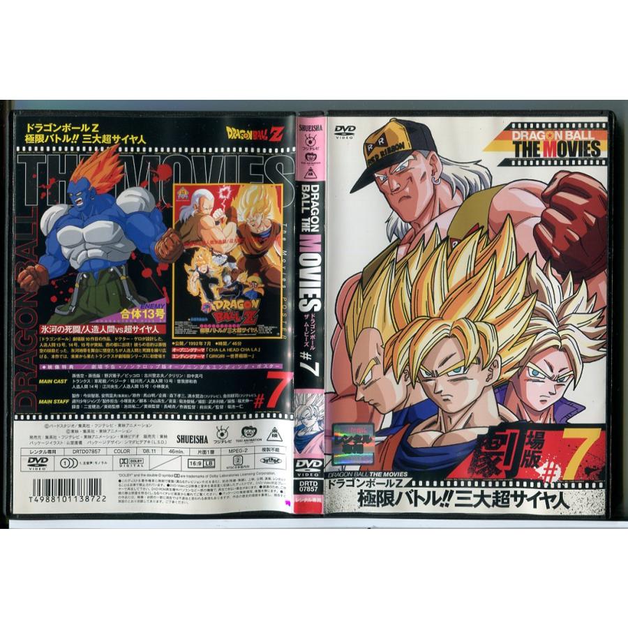 ドラゴンボール ザ ムービーズ #7 ドラゴンボールZ 極限バトル!!三大超