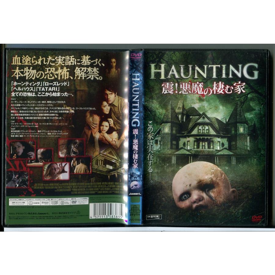 HAUNTING 震！悪魔の棲む家/DVD 中古 レンタル落ち/リラ・ケラーマン/マイケル・ホームズ/c6113 | ブランド登録なし