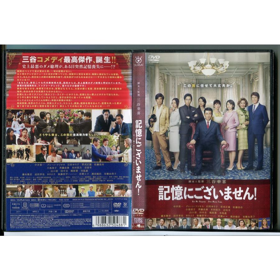記憶にございません！/DVD 中古 レンタル落ち/中井貴一/ディーン・フジオカ/c6145 | ブランド登録なし