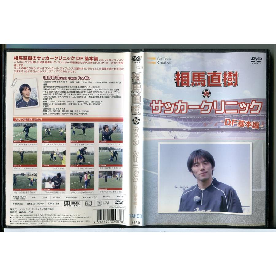 相馬直樹のサッカークリニック DF 基本編/DVD 中古 レンタル落ち/c6166 | ブランド登録なし
