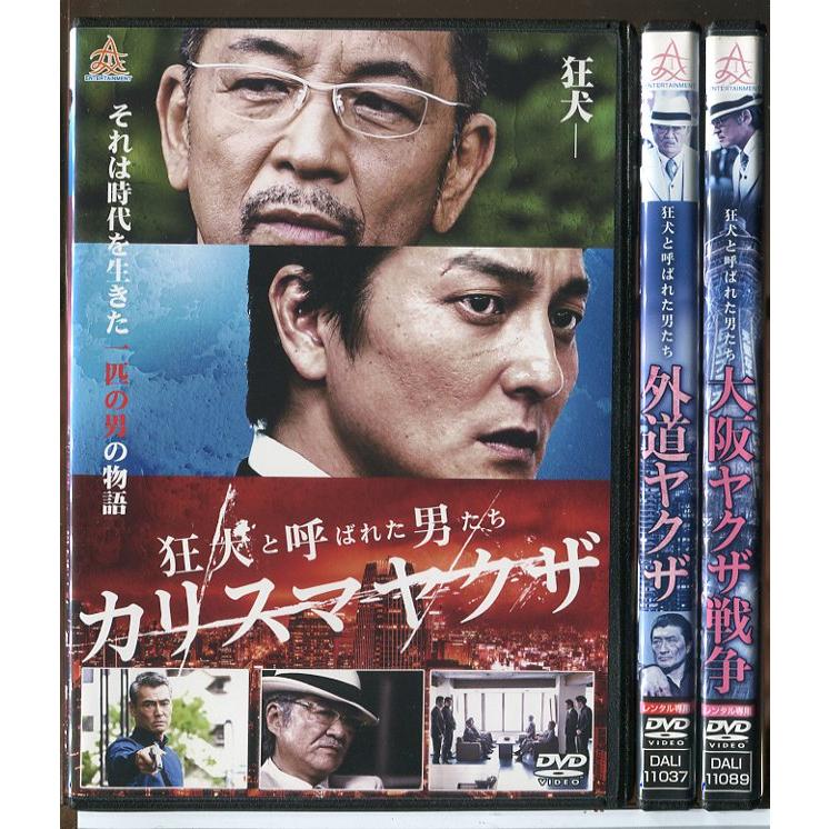 狂犬と呼ばれた男たち カリスマヤクザ＋外道ヤクザ＋大阪ヤクザ戦争 全3巻セット/DVD 中古 レンタル落ち/本宮泰風/小沢仁志/c6187 | ブランド登録なし