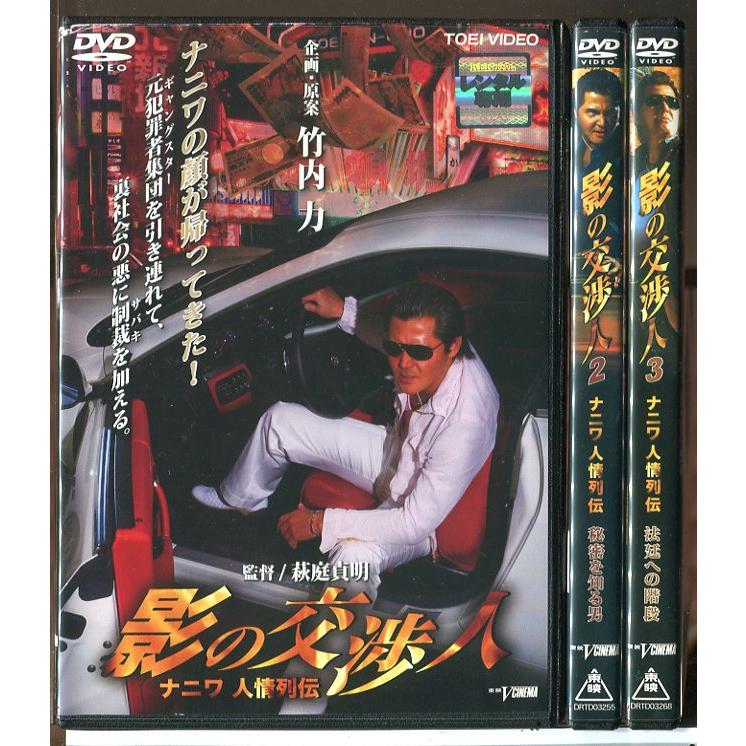 影の交渉人 ナニワ人情列伝 全3巻セット/DVD 中古 レンタル落ち/竹内力/桂ざこば/c6189 | ブランド登録なし