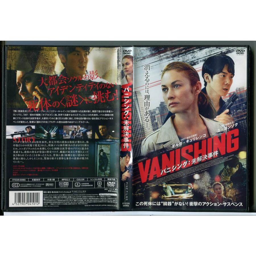 バニシング 未解決事件/DVD 中古 レンタル落ち/オルガ・キュリレンコ/ユ・ヨンソク/c6212 | ブランド登録なし