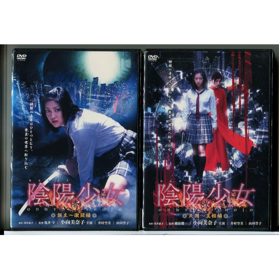 陰陽少女 全2巻セット/DVD 中古 レンタル落ち/小向美奈子/井村空美