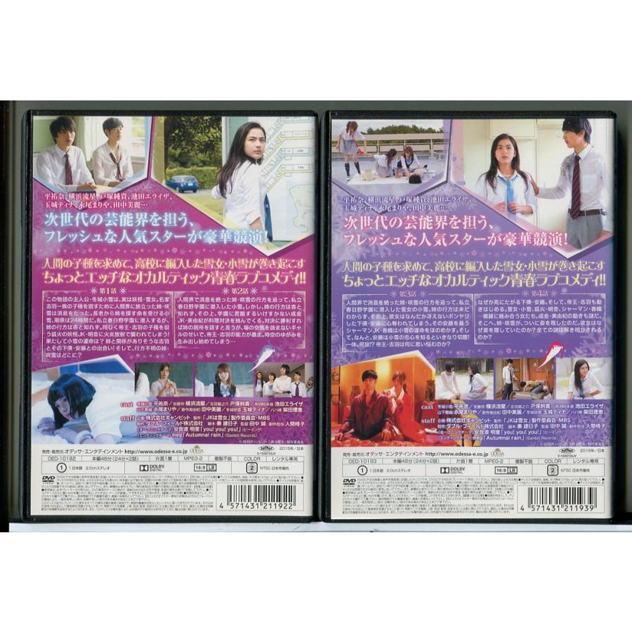 JKは雪女 全2巻セット/DVD 中古 レンタル落ち/平祐奈/横浜流星/c6269